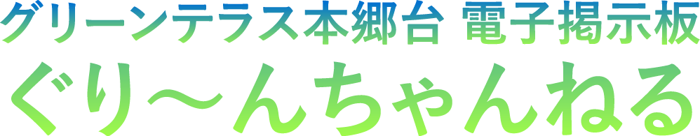 電子掲示板 ぐり～んちゃんねる