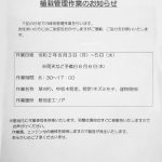 植栽管理作業のお知らせ20200730のサムネイル