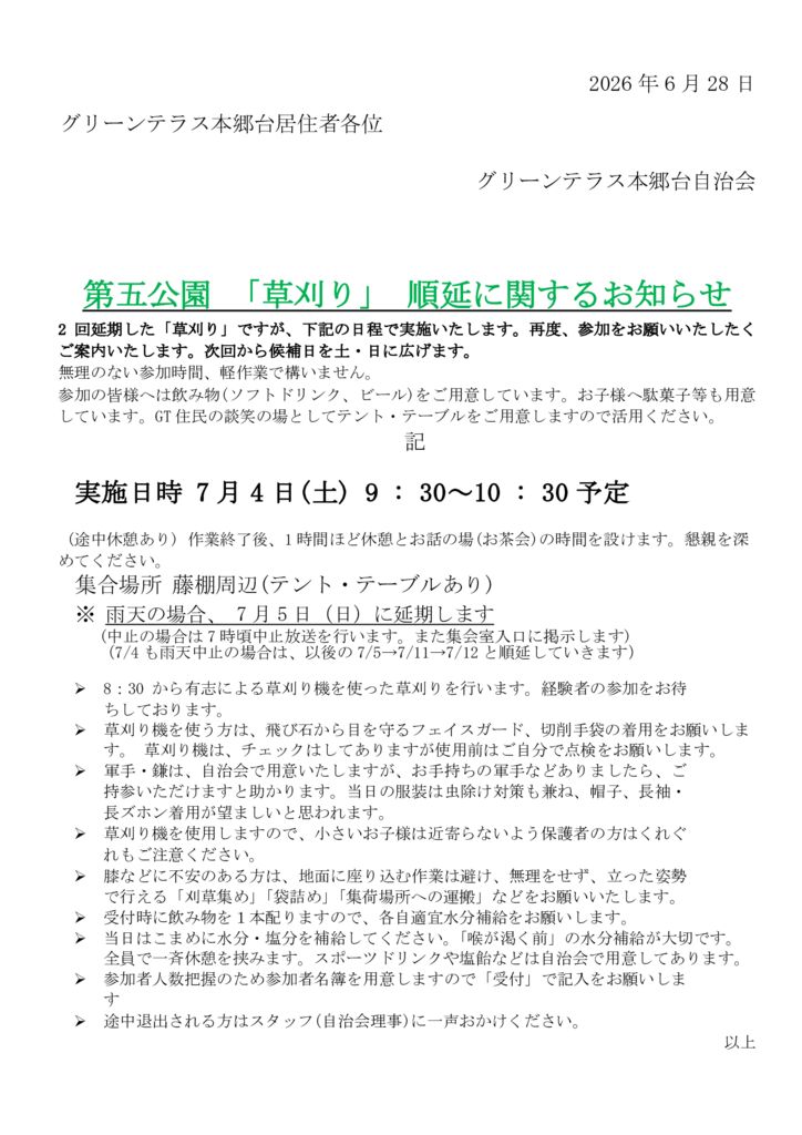 2026草刈り案内　順延のお知らせ20260628のサムネイル